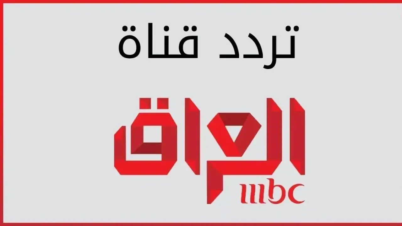 تردد قناة إم بي سي العراقية الجديد بجودة HD على نايل سات وعرب سات